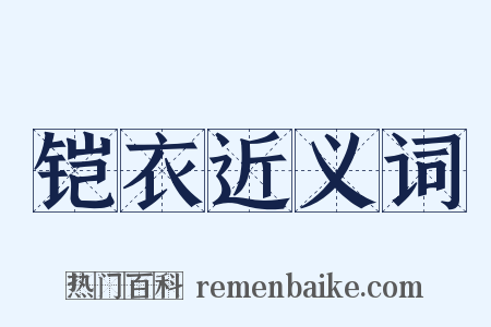 铠衣近义词是什么意思的图片